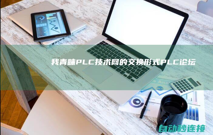 我青睐PLC技术网的交换形式 PLC论坛