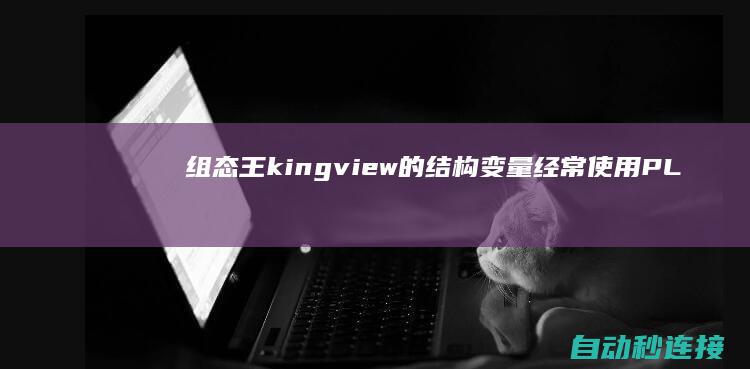 组态王kingview的结构变量经常使用 PLC论坛