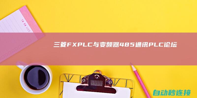 三菱 FX PLC 与变频器 485 通讯 PLC论坛