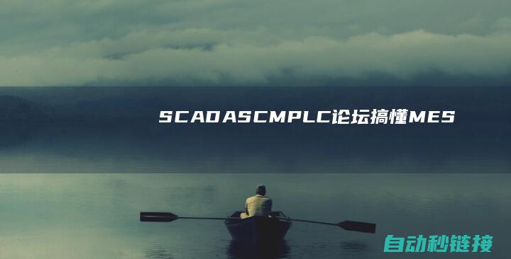 SCADA|SCM|PLC论坛|搞懂MES|WMS|EAM相关|ERP|CRM|PLM|QMS|APS