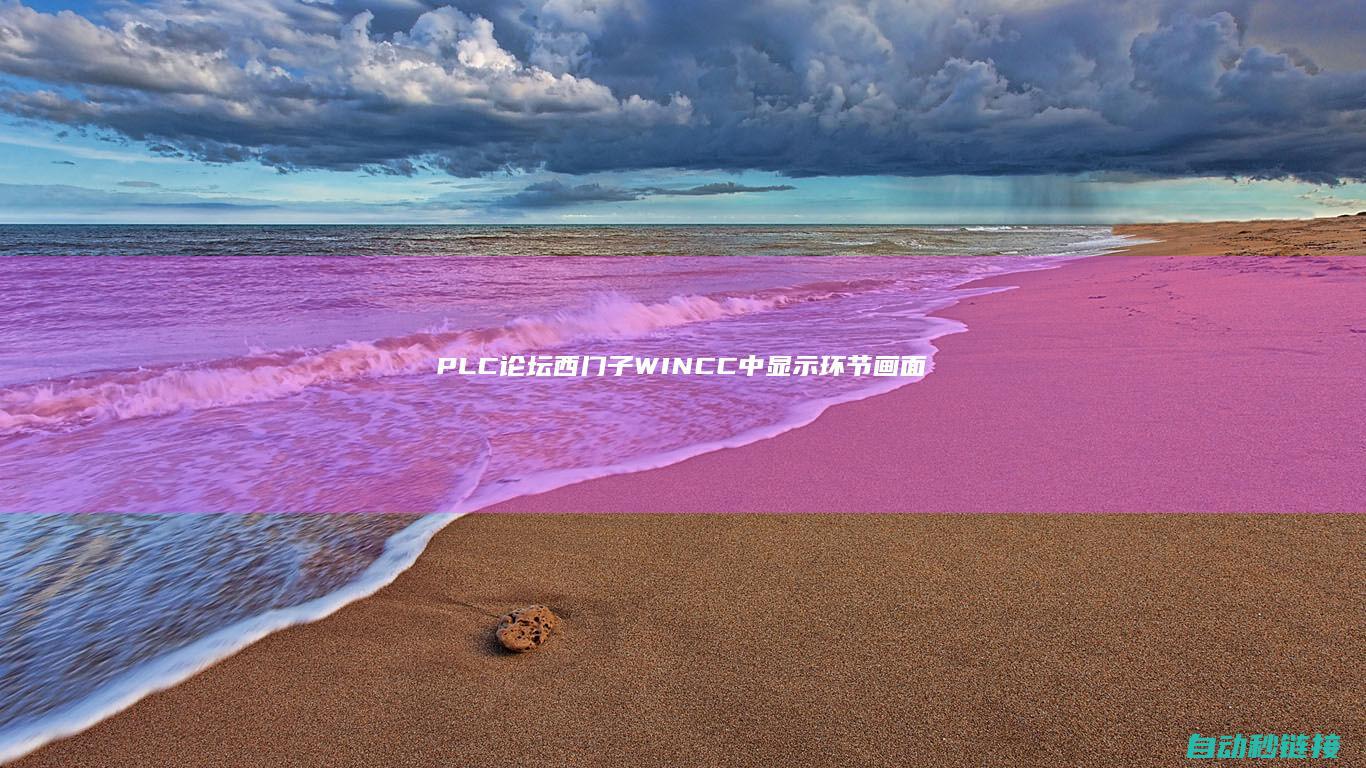 PLC论坛|西门子WINCC中|显示环节画面中所组态的灵活数量