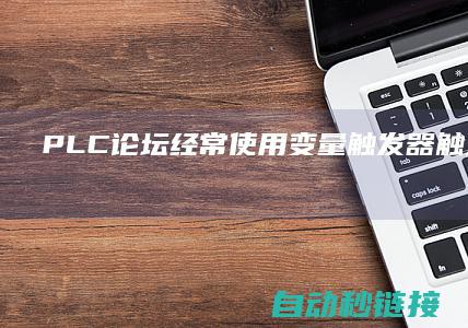 PLC论坛|经常使用变量触发器触发西门子Wincc动画