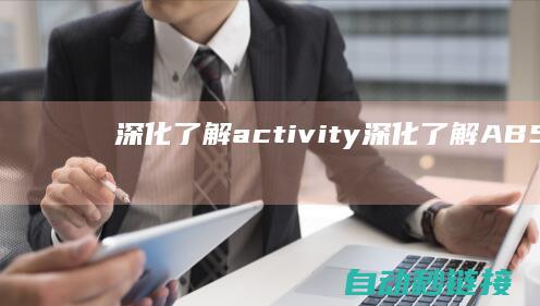 深化了解activity|深化了解AB500编程原理 (深化了解是病句吗?)