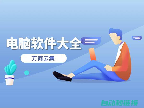 哪些软件可以用来打开松下PLC程序？ (哪些软件可以赚钱)