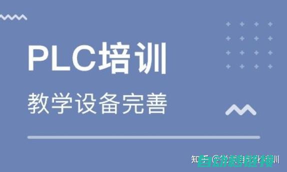 初学者PLC编程技巧分享 (初学者plc学三菱还是西门子)