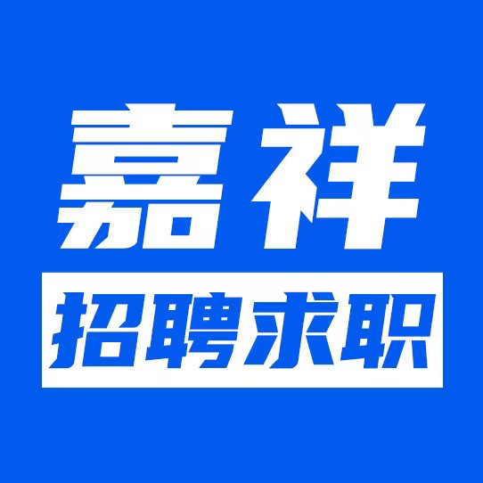 嘉祥招聘求职网_找工作招人才，快人一步