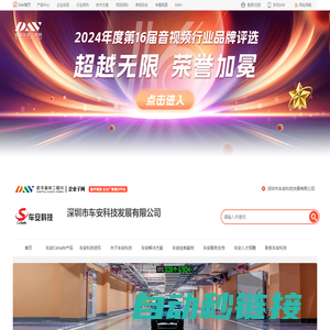 车安科技Carsafe_专业安防停车场、门禁梯控的研发、生产_深圳市车安科技发展有限公司