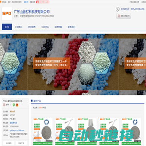 惠州可塑性弹性体TPE_惠州TPR_惠州TPV_[厂家、价格]_广东山普材料科技有限公司_天助网