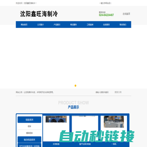 沈阳鑫旺海制冷
