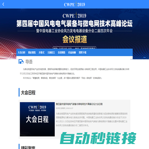 第四届中国风电电气装备与微电网技术高峰论坛暨中国电器工业协会风力发电电器设备分会二届四次年会