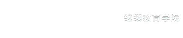 广西职业技术学院-继续教育学院2