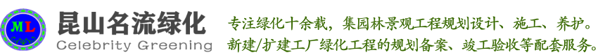 昆山绿化养护|昆山绿化公司-昆山名琉园林绿化工程有限公司