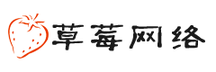 东莞市草莓网络科技有限公司