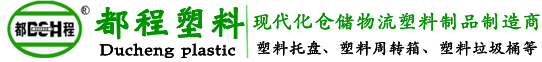 塑料托盘_塑料周转箱_塑料筐_塑料垃圾桶-威海市都程塑料有限公司